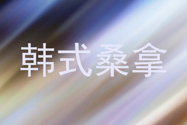 韩式桑拿