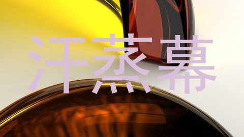 汗蒸幕