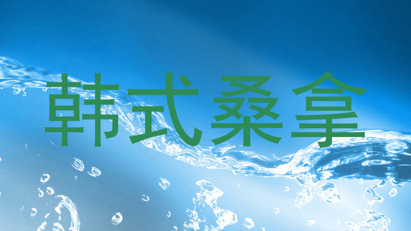 韩式桑拿