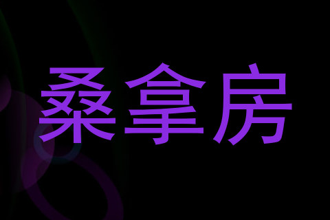 桑拿房