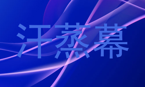 汗蒸幕