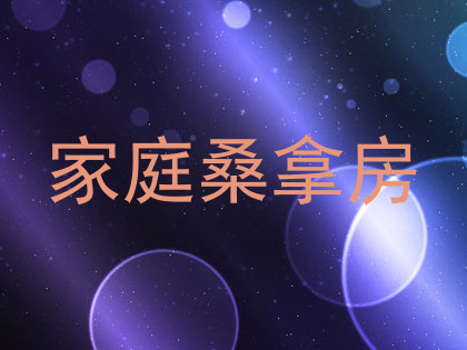 家庭桑拿房