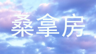 桑拿房