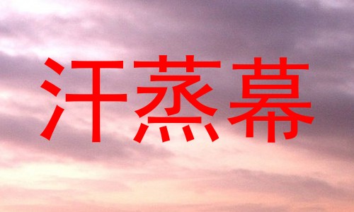 汗蒸幕