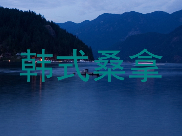 韩式桑拿
