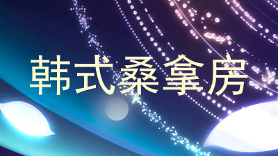 韩式桑拿房