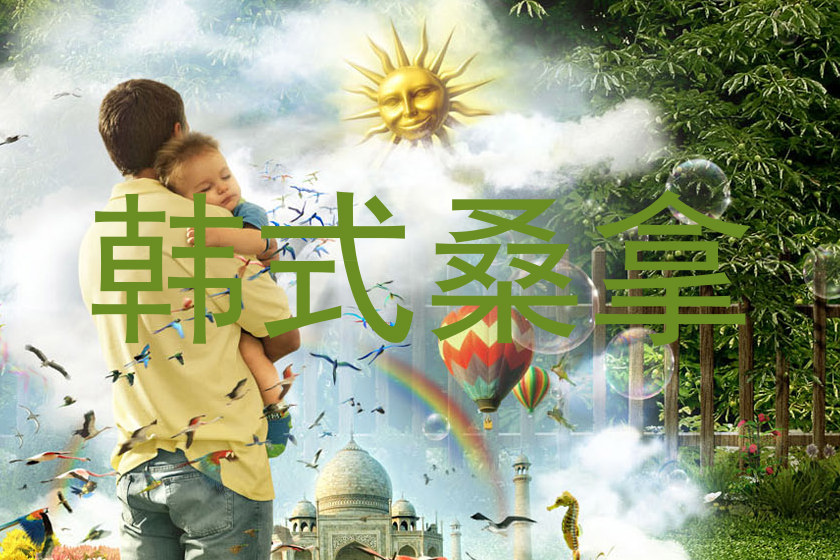 韩式桑拿
