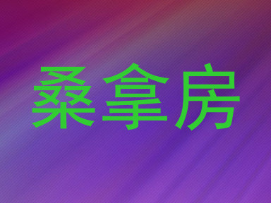 桑拿房