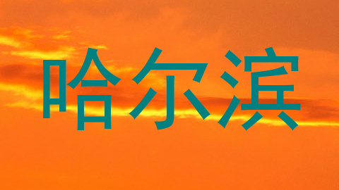 哈尔滨