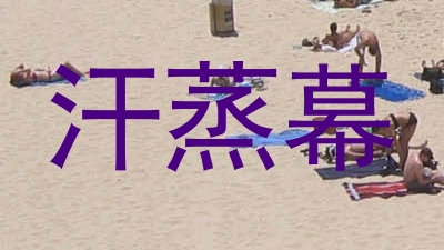 汗蒸幕