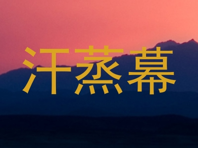 汗蒸幕