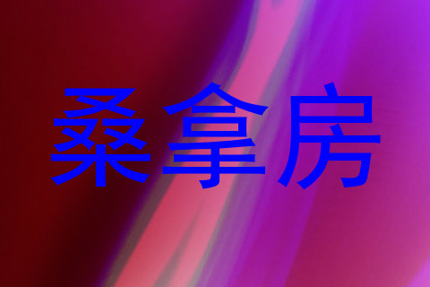 桑拿房