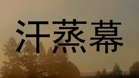 汗蒸幕