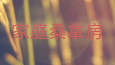家庭桑拿房