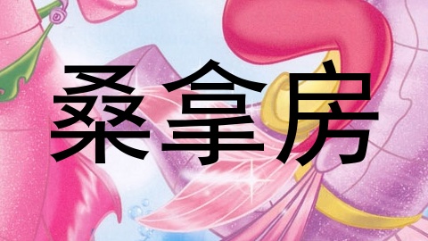 桑拿房