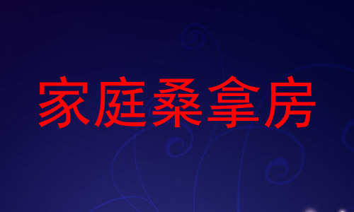 家庭桑拿房