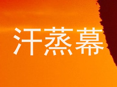 汗蒸幕