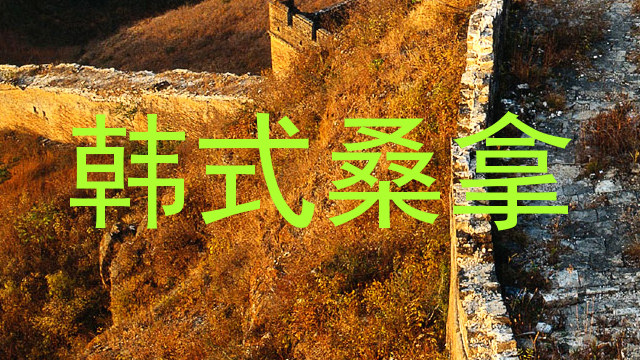 韩式桑拿