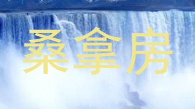 桑拿房
