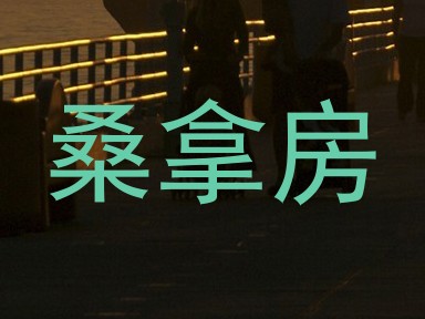 桑拿房