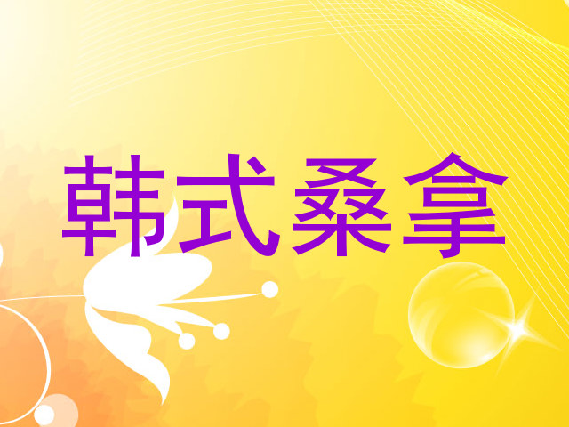 韩式桑拿