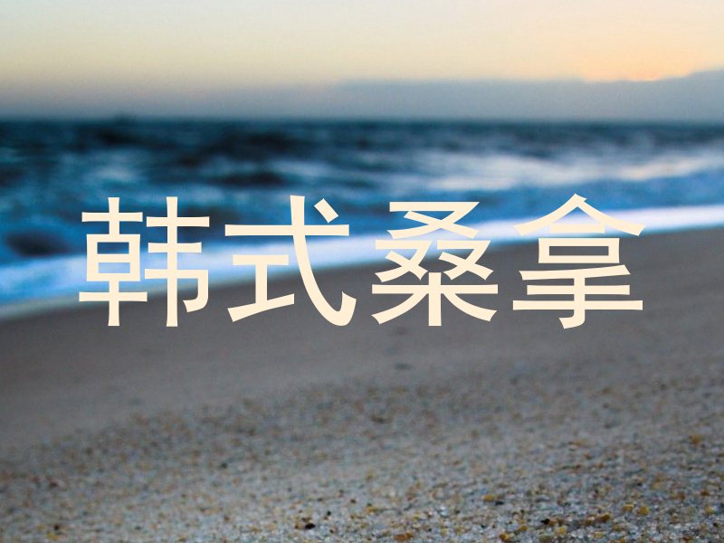韩式桑拿