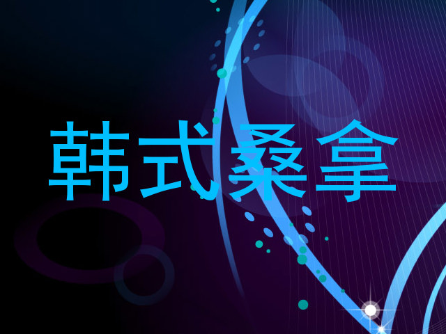 韩式桑拿