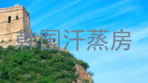 韩国汗蒸房
