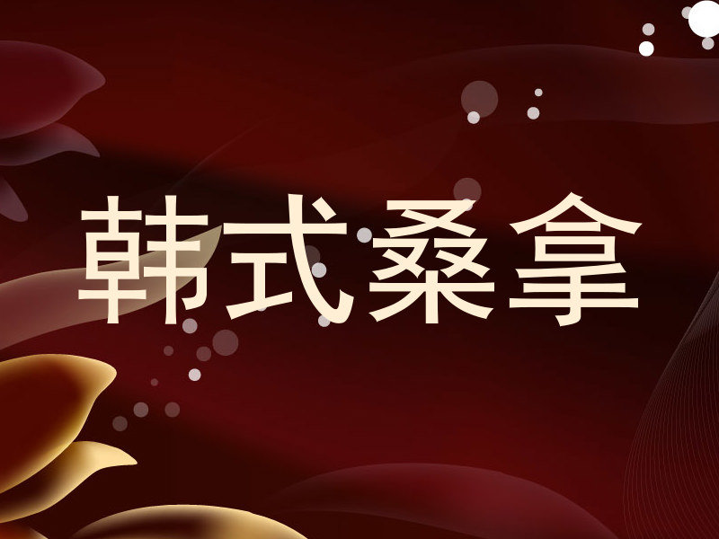 韩式桑拿