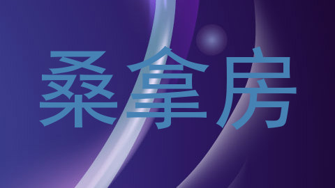 桑拿房