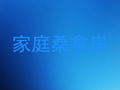 家庭桑拿房