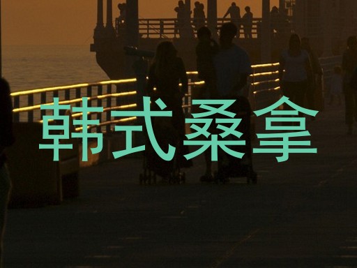韩式桑拿