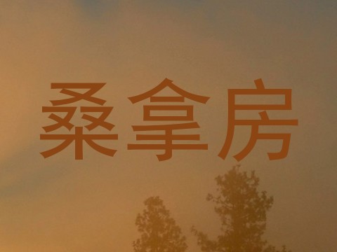 桑拿房