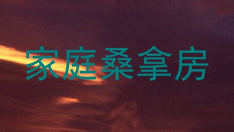 家庭桑拿房