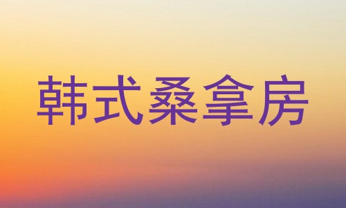 韩式桑拿房