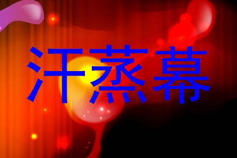 汗蒸幕