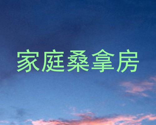 家庭桑拿房