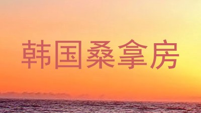 韩国桑拿房