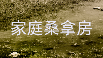 家庭桑拿房