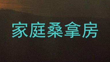 家庭桑拿房