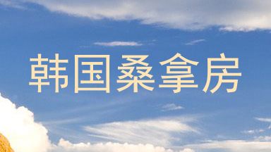 韩国桑拿房