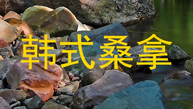 韩式桑拿