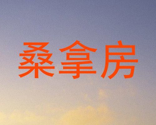 桑拿房