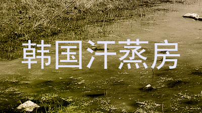 韩国汗蒸房