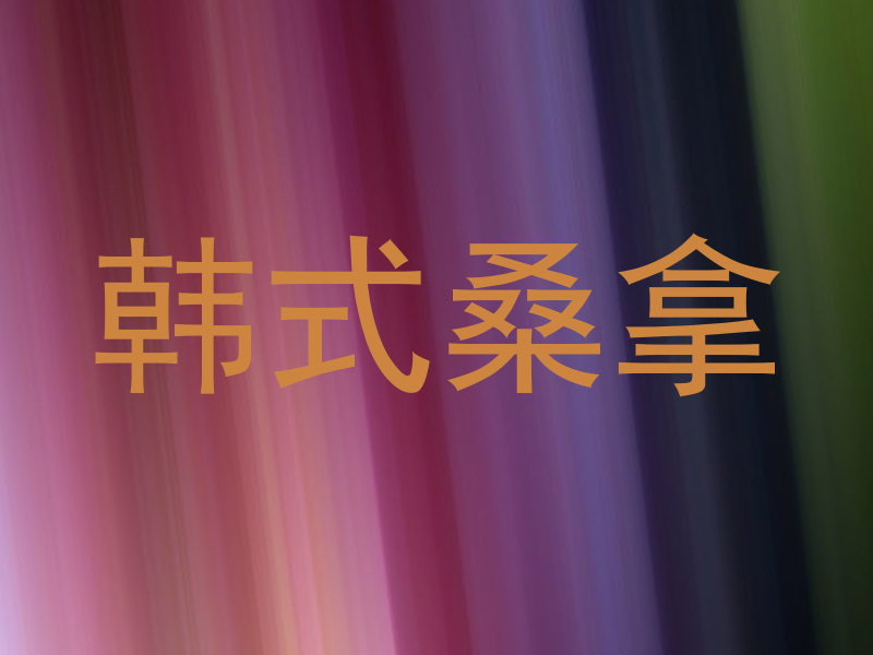 韩式桑拿