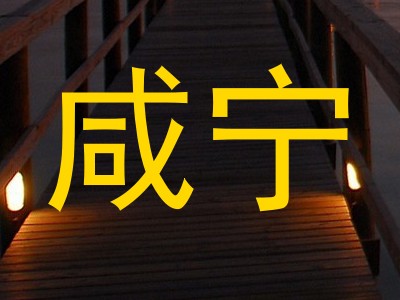 咸宁