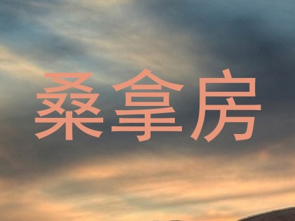 桑拿房