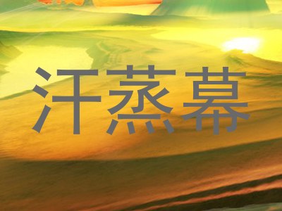 汗蒸幕