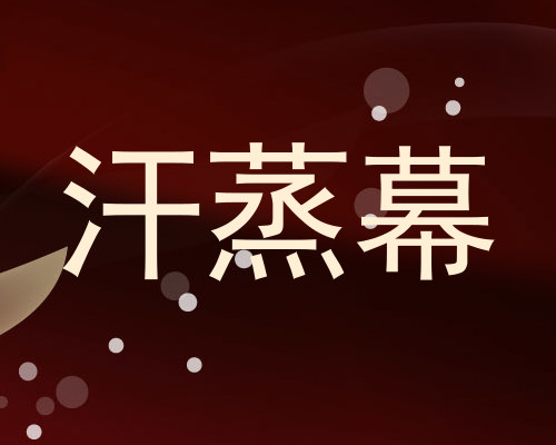 汗蒸幕