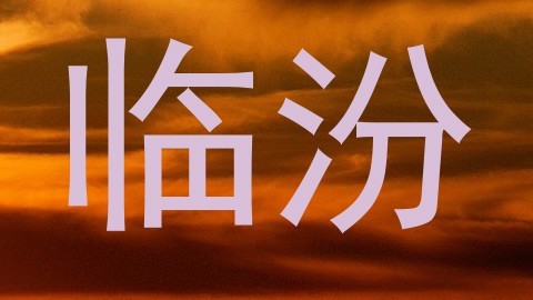 临汾